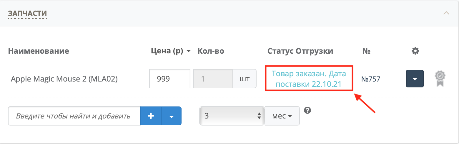 Отображение даты поступления товаров в заказах