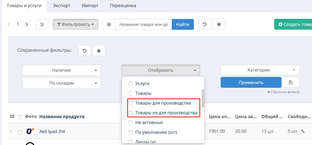 Фильтр товаров для производства