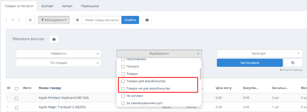 Фільтр товарів для виробництва
