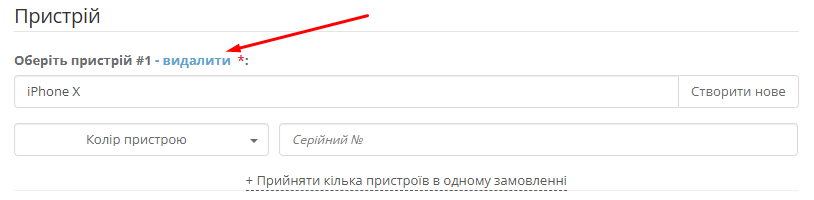 Видалення пристрою у формі замовлення на ремонт