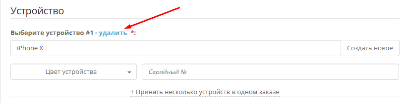 Удаление устройства в форме заказа на ремонт
