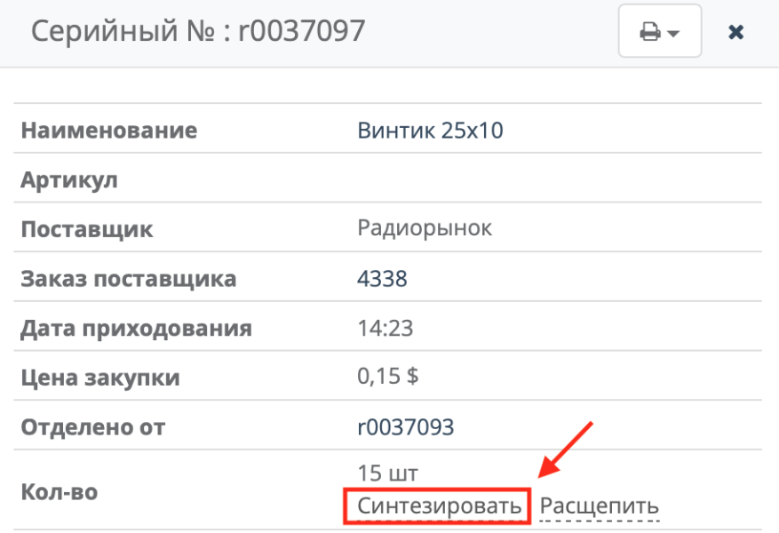 Вернуть обратно отделенный товар в исходную партию
