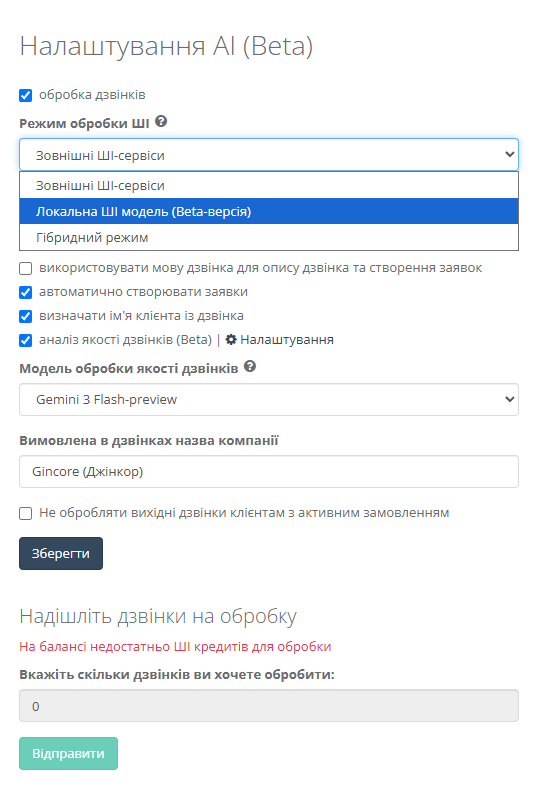 Налаштування приватності ШІ та вибір режиму локальної обробки на серверах Gincore